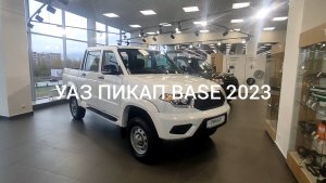 УАЗ Пикап 2023 года. ОБЗОР (от 18.11.2023)