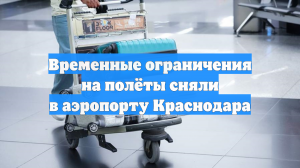 Временные ограничения на полёты сняли в аэропорту Краснодара