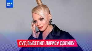 Суд выселил Ларису Долину из скандальной квартиры