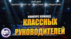 КЛАССНЫЕ РУКОВОДИТЕЛИ | конкурс 2025 | ПЕРВЫЙ этап