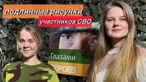 Глазами героев | ВЫСТАВКА