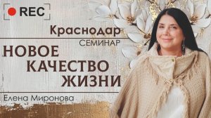 Семинар. Новое качество жизни. Краснодар
