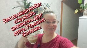 Как же люди любят обсуждать внешность друг друга/ ссылка внизу под видео