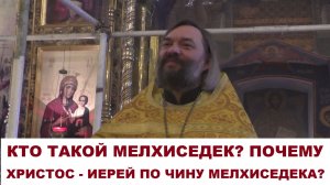 Кто такой Мелхиседек и почему Христос - священник по чину Мелхиседека? Священник Валерий Сосковец