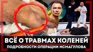 РАЗРЫВ КРЕСТОВ и МЕНИСКА - САМАЯ ЧАСТАЯ ТРАВМА БОЙЦОВ ММА Уллубий Керимов ОПЕРАЦИЯ колена Исмагулова