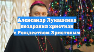 Александр Лукашенко поздравил христиан с Рождеством Христовым