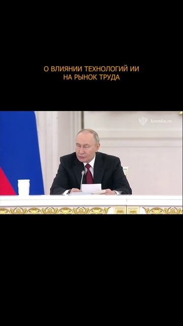 ⚡️ О влиянии технологий ИИ на рынок труда #путин смотреть онлайн