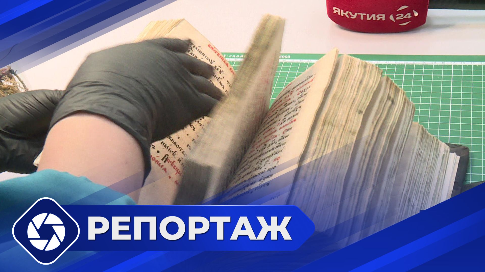 Репортаж: Национальная библиотека Республики Саха (Якутия) смотреть онлайн