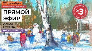 Зимний сюжет. Рисование масляной пастелью. Прямой эфир мастер-класса худ Ольги Гусевой
