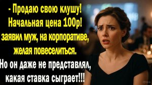 Жизненные истории / Аукцион жизни / Аудио рассказ / Слушать истоирии и рассказы / Истори онлайн