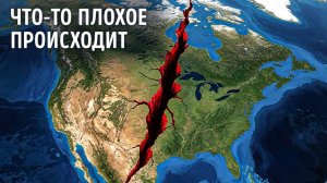 Северная Америка разваливается снизу