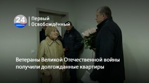 Ветераны Великой Отечественной войны получили долгожданные квартиры. 25.12.2025
