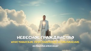 Небесное гражданство. Христианское прославление и поклонение