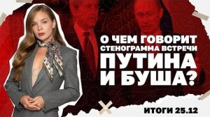 25.12.25 Что вокруг Купянска, о чем говорит стенограмма встречи Путина и Буша, готовит ли Зе выборы?