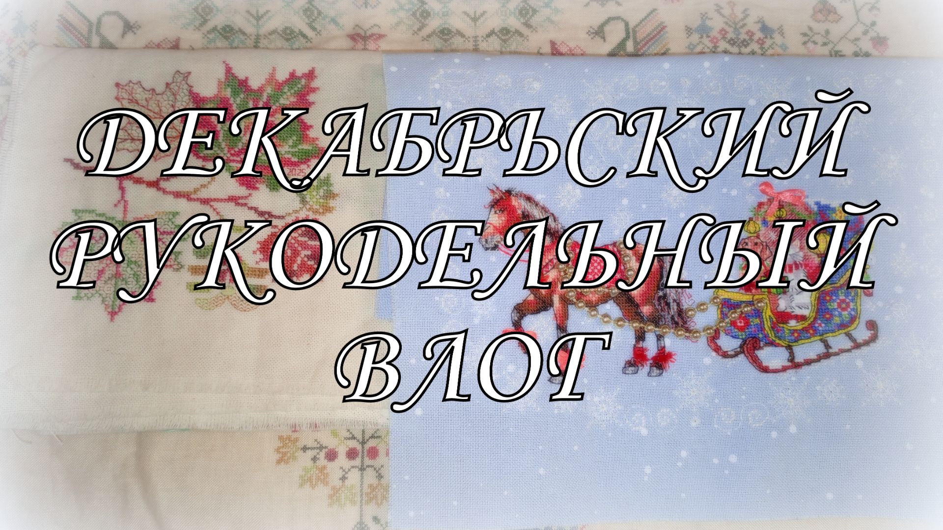 Мой рукодельный декабрь. Финиши и старты, Совиный лес. Щелкунчик, балет смотреть онлайн