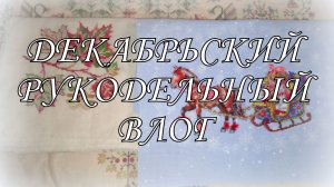 Мой рукодельный декабрь. Финиши и старты, Совиный лес. Щелкунчик, балет