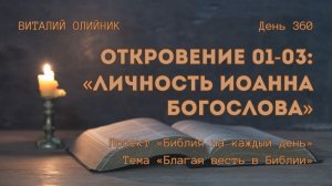 День 360. Откровение 01-03: Личность Иоанна Богослова | Библия на каждый день | Благая весть