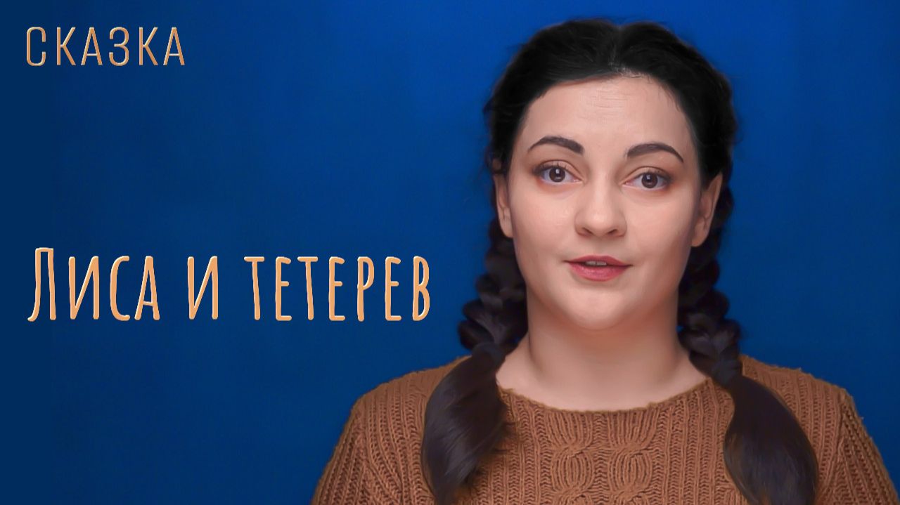 Сказка "Лиса и тетерев" смотреть онлайн