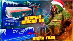 ИТОГИ ГОДА, открыл ПЕРЕДОВЫЕ КЕЙСЫ на 1.500.000 термоблоков - Последний патчноут 2025 - STALCRAFT X