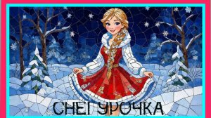 Снегурочка. Русская народная сказка