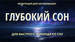 Глубокий сон | Гипноз для восстанавливающего сна | Быстрое засыпание