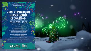 «ПО СТРАНИЦАМ  НОВОГОДНИХ ОГОНЬКОВ»(Ч.№1) - концерт  коллективов ДЦК "ШАНС" в библиотеке им.И.Бунина