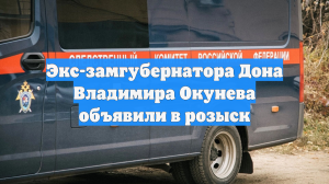 Экс-замгубернатора Дона Владимира Окунева объявили в розыск
