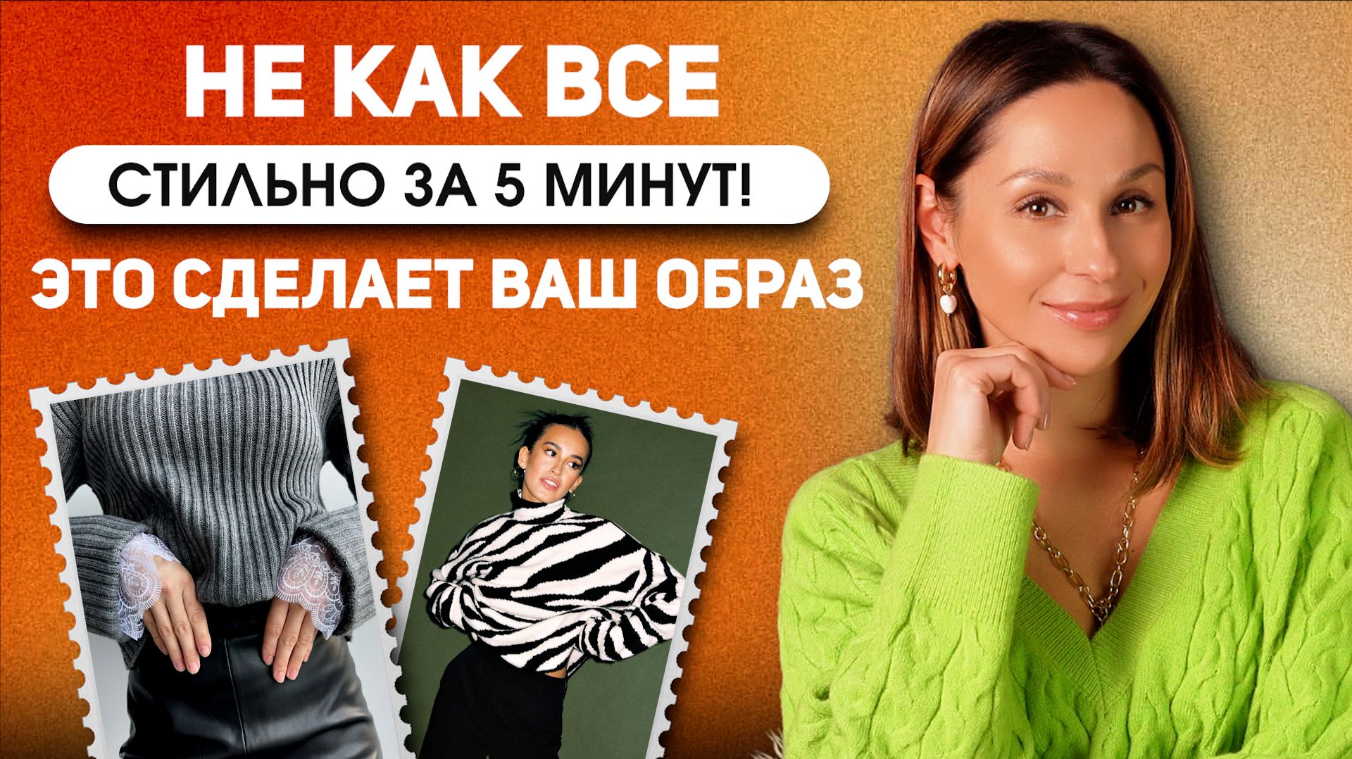 Одеваемся СТИЛЬНО за 5 минут! Лайфхаки и стайлмейкеры, которые вытянут любой образ! смотреть онлайн