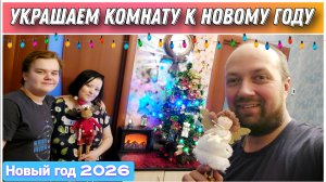 Украшаем комнату к Новому году🎄/Наши новые новогодние игрушки из магазина Fix price и Чижик🎅