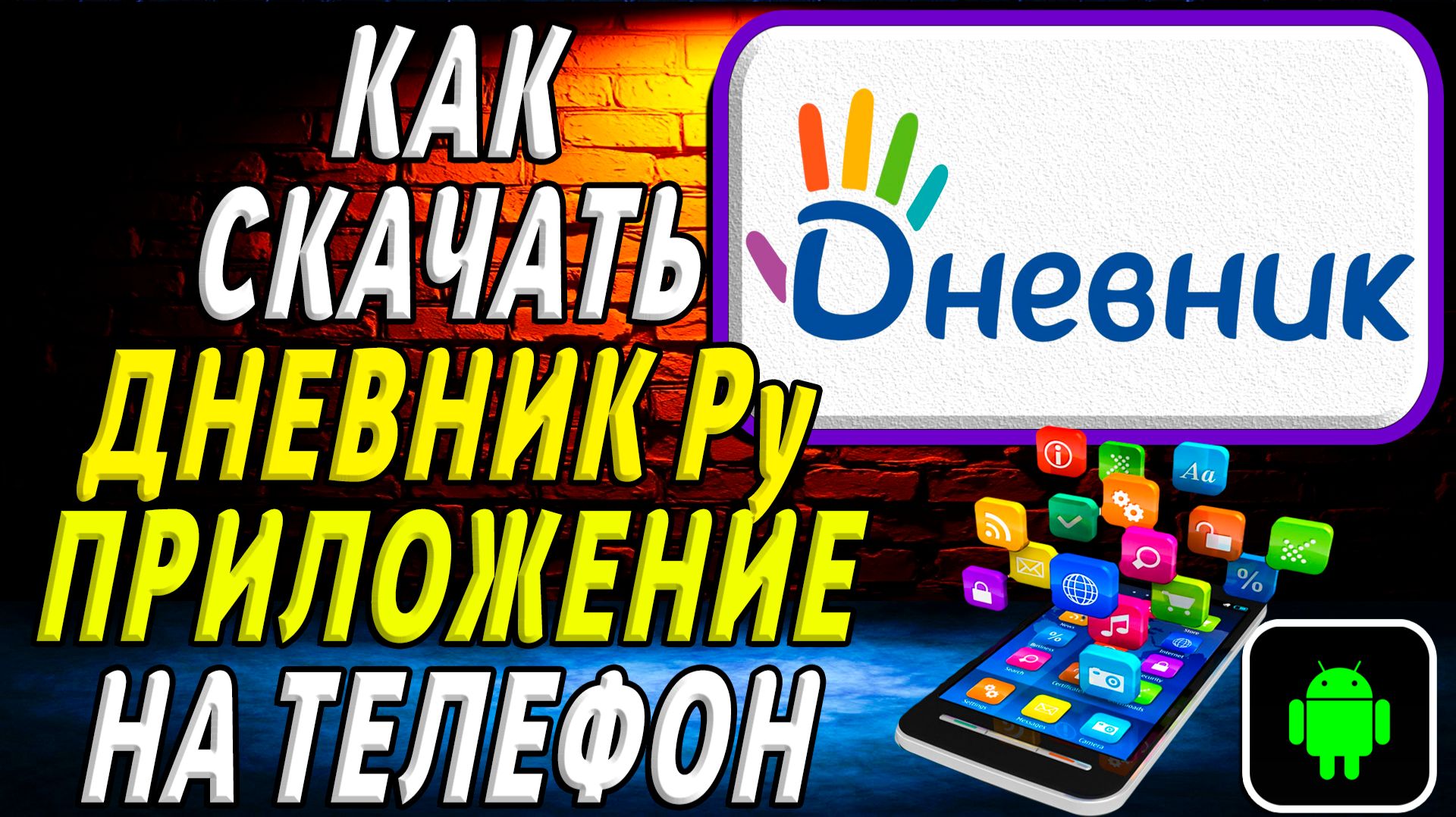 Как скачать Дневник Ру приложение на телефон на андроид смотреть онлайн