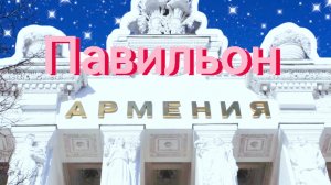 ВДНХ: Павильон Армения