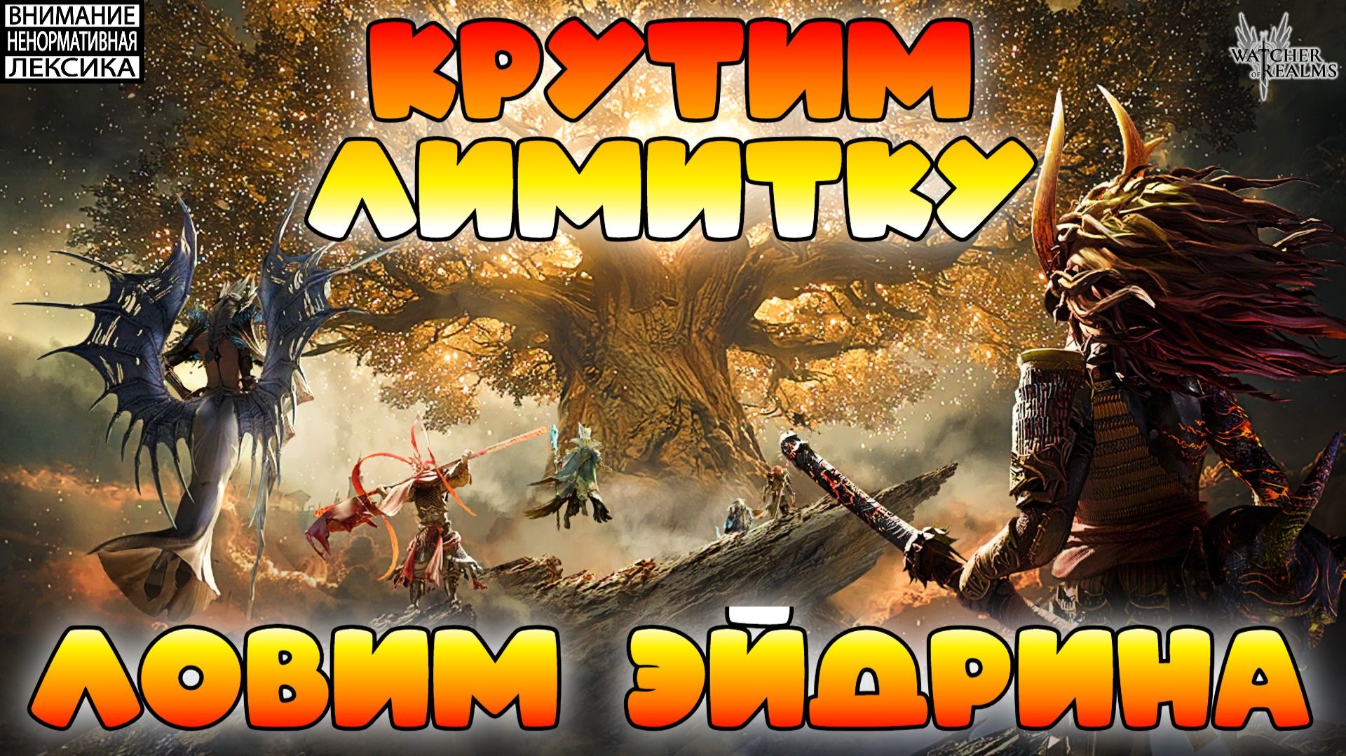 🔴 КРУТИМ ЛИМИТКУ, ЛОВИМ ЭЙДРИНА! || Watcher of Realms || 18+ смотреть онлайн