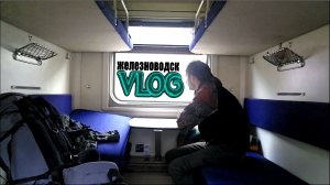 VLOG -  Поездка в Железноводск на выходные