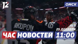 Волевая победа «Авангарда» / Тарифы ЖКХ повысятся / Ответственность за украшение авто. Новости Омска