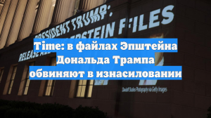 Time: в файлах Эпштейна Дональда Трампа обвиняют в изнасиловании
