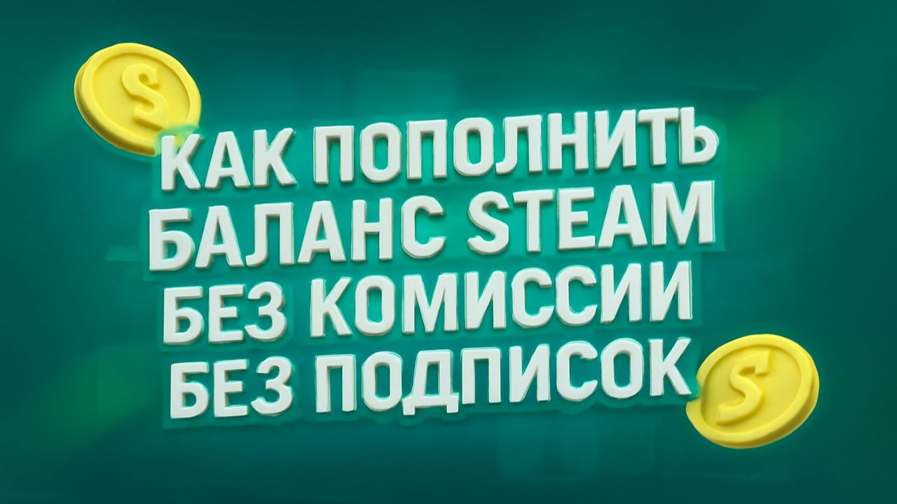 Как пополнить стим с нулевой комиссией смотреть онлайн