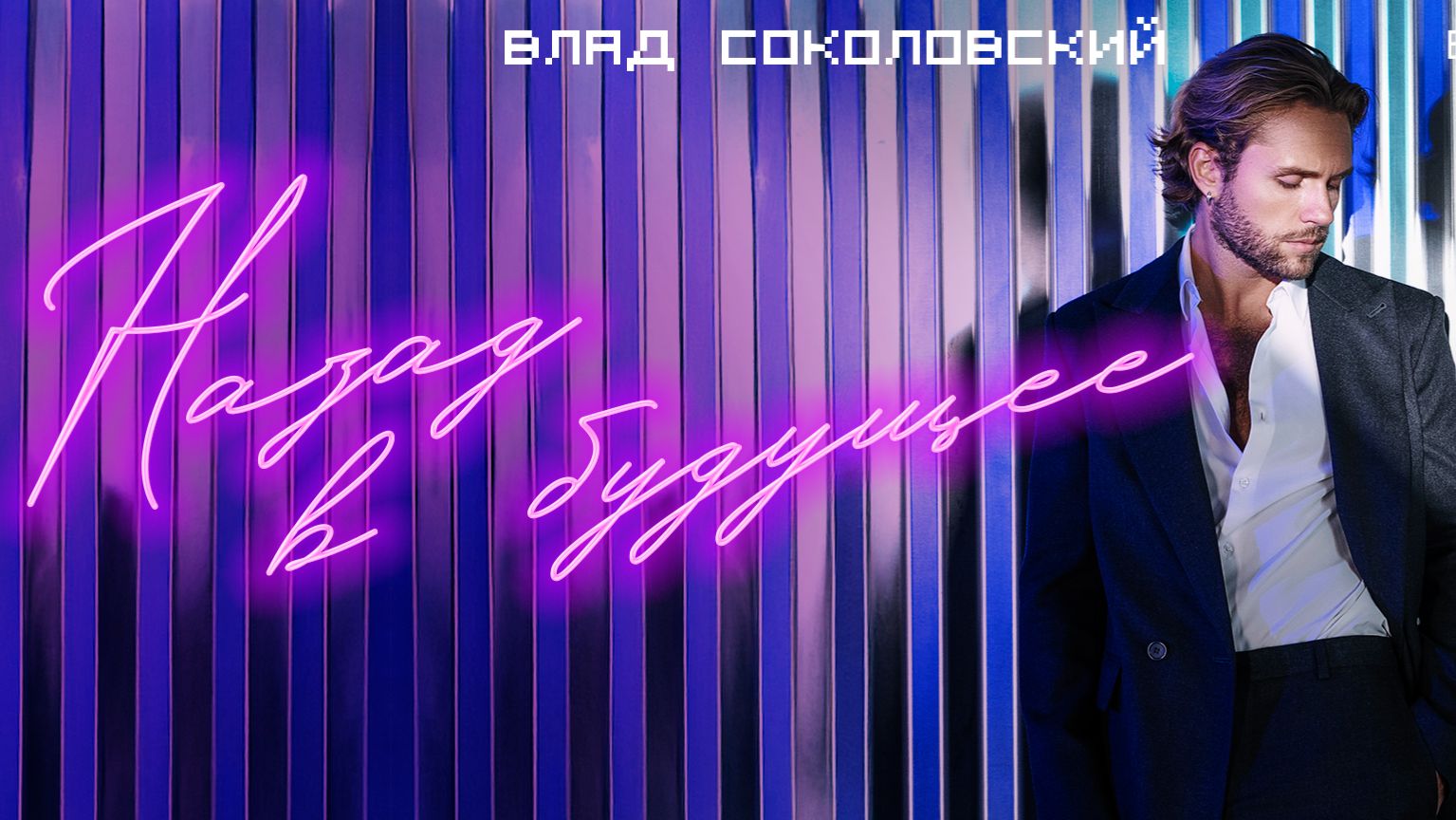 Влад Соколовский -  Живой концерт Москва Руки Вверх бар