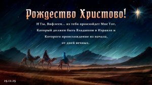 Рождественское Богослужение || 25.12.2025