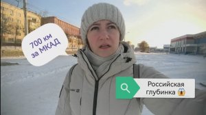 700 км за МКАД. Российская глубинка. декабрь 2025