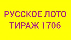 РУССКОЕ ЛОТО ТИРАЖ 1706 .ПРОВЕРИТЬ БИЛЕТ РУССКОЕ ЛОТО 1706. Русское лото 1706