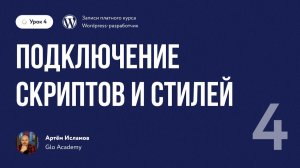 Урок 4 - Курс по WordPress. | Подключение скриптов и стилей