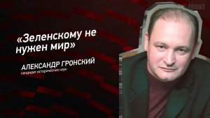 "Зеленскому не нужен мир" - Александр Гронский