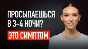 5 ПРИЧИН, ПОЧЕМУ ТЫ ПРОСЫПАЕШЬСЯ В 3–4 ЧАСА НОЧИ: КАК ВЕРНУТЬ ГЛУБОКИЙ СОН