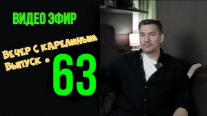 Вечера с Карелиным. Выпуск 63