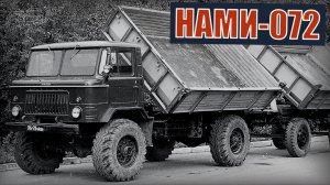 Машина НАМИ-072 Сборная солянки из разных грузовиков Опытная разработка ГАЗ