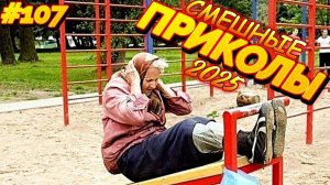 СМЕШНО ДО СЛЕЗ 😂 17 Минут ОТБОРНЫХ Русских приколов 2025 Смешные видео ПРИКОЛЫ