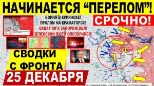 Свежая сводка 25 декабря! Начинается ПЕРЕЛОМ! Прорыв в Константиновке. БОИ КУПЯНСК! Краматорск, Сумы