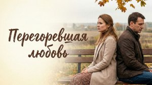 Аудио истории из жизни |  Перегоревшая любовь | Аудио рассказ| Слушать истории