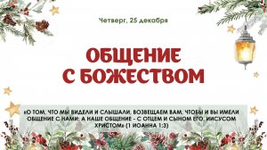 Общение с божеством