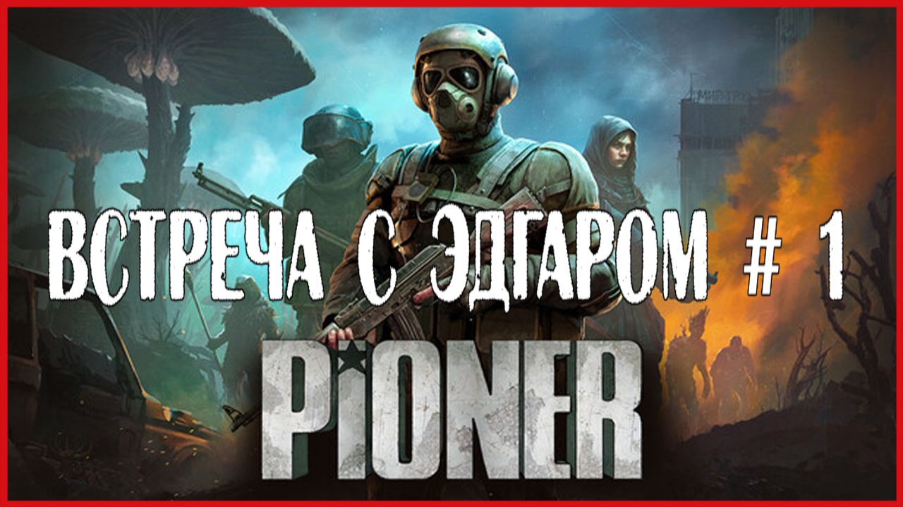 PIONER ВСТРЕЧА С ЭДГАРОМ # 1 смотреть онлайн
